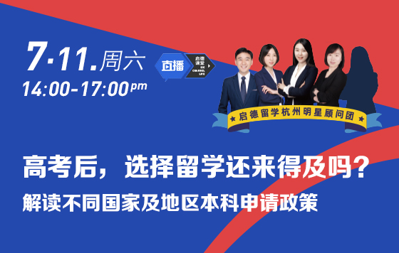 高考后选择留学还来得及吗？——解读不同国家及地区本科申请政策