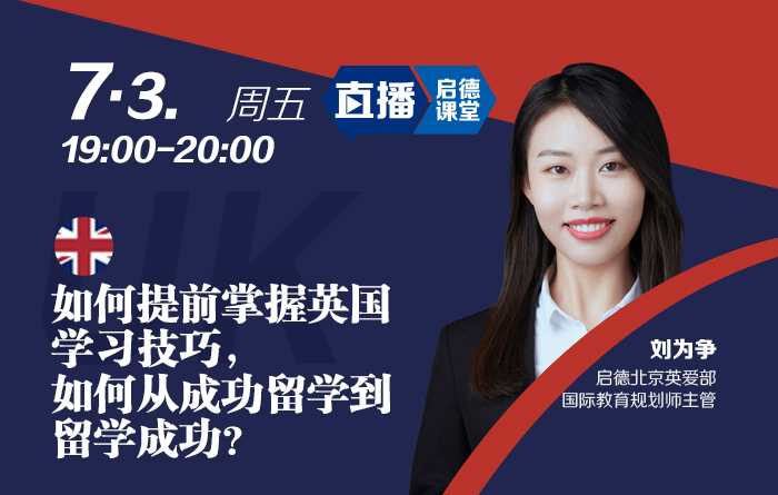 如何提前掌握英国学习技巧，如何从成功留学到留学成功？