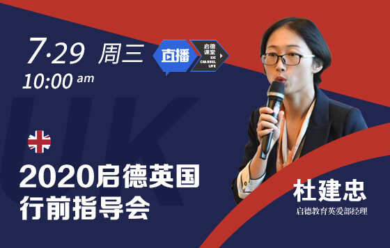 2020启德英国行前指导会