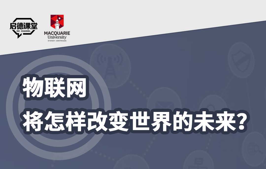物联网，将怎样改变世界的未来？