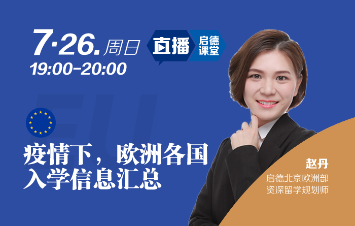 疫情下，欧洲各国入学信息汇总