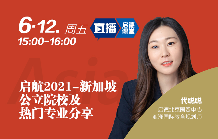 启航2021-新加坡公立院校及热门专业分享