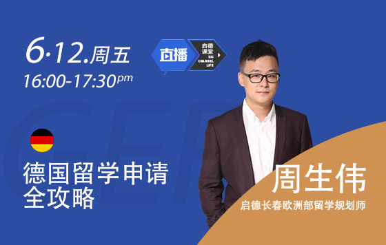 德国留学申请全攻略