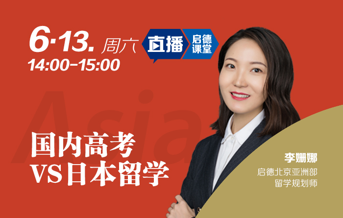 国内高考VS日本留学