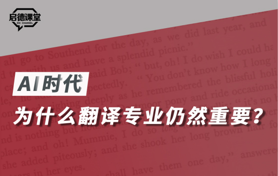 AI时代，为什么翻译专业仍然重要？