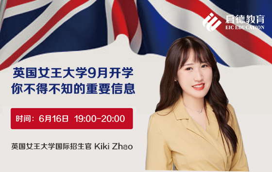 英国女王大学招生官详解9月开学重要信息