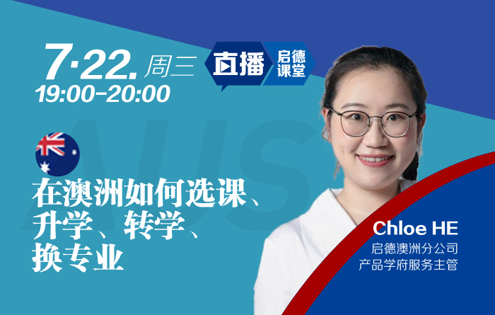 在澳洲如何选课、升学、转学、换专业