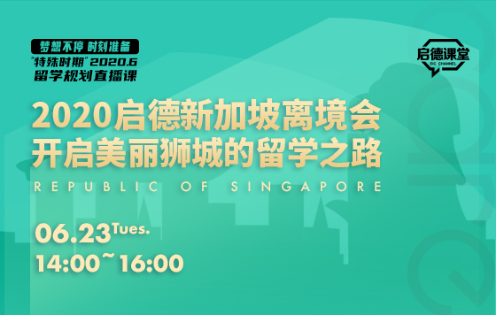 2020启德新加坡离境会—开启美丽狮城的留学之路 直播回放系列