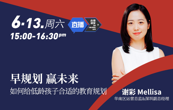 早规划 赢未来 ——如何给低龄孩子合适的教育规划