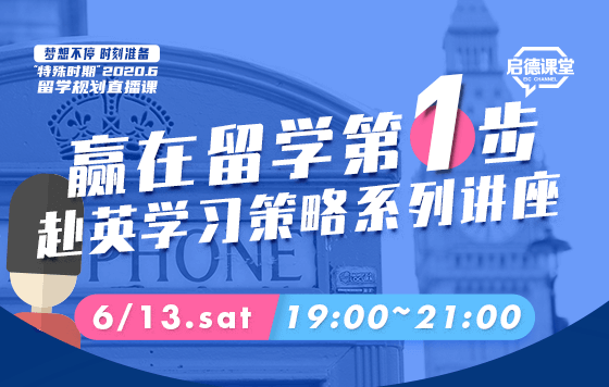 赢在留学第一步，赴英学习策略系列讲座