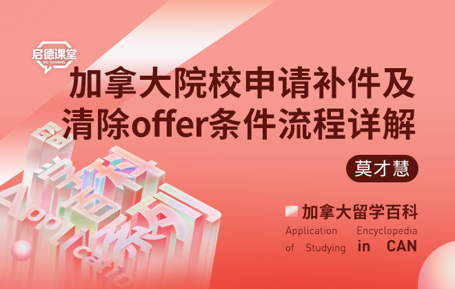 加拿大院校申请补件及清除offer条件流程详解