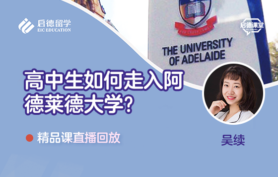 高中生如何走入阿德莱德大学？