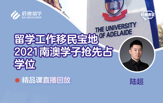 留学工作移民宝地，2021南澳学子抢先占学位