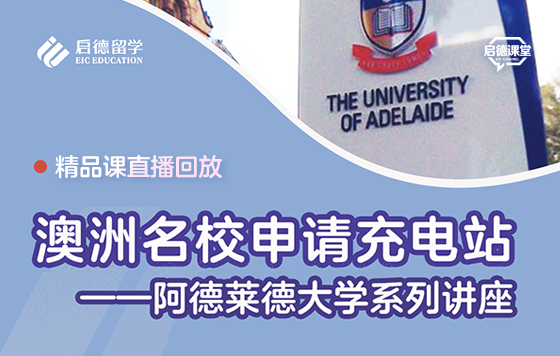 澳洲名校申请充电站——阿德莱德大学系列讲座