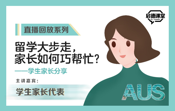 留学大步走，家长如何巧帮忙——学生家长分享