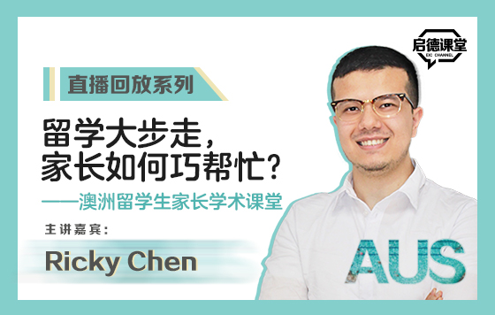 留学大步走，家长如何巧帮忙——澳洲留学生家长学术课堂