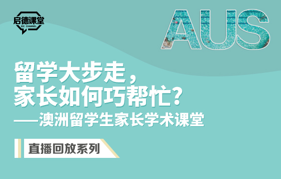 留学大步走，家长如何巧帮忙——澳洲留学生家长学术课堂