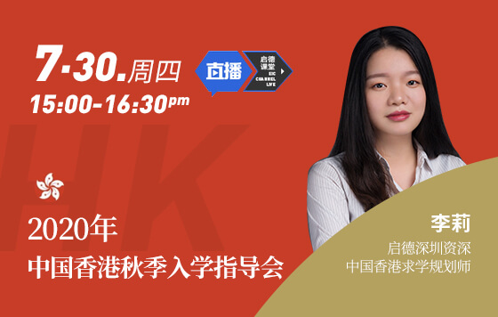 2020年中国香港秋季入学指导会