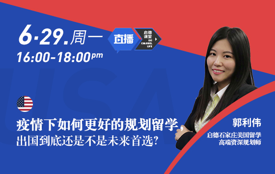 疫情下如何更好的规划美国留学