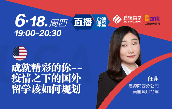 成就精彩的你--疫情之下的国外留学该如何规划