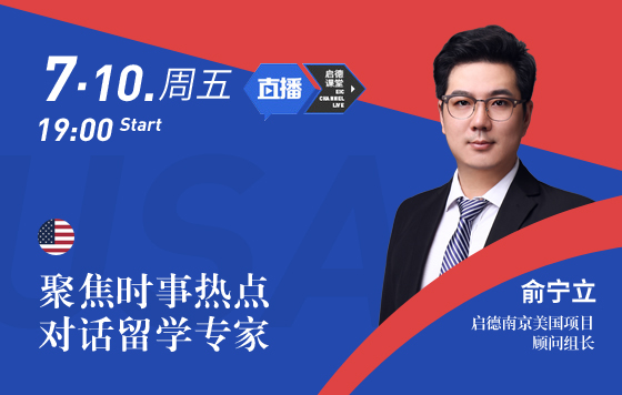 聚焦时事热点，对话留学专家