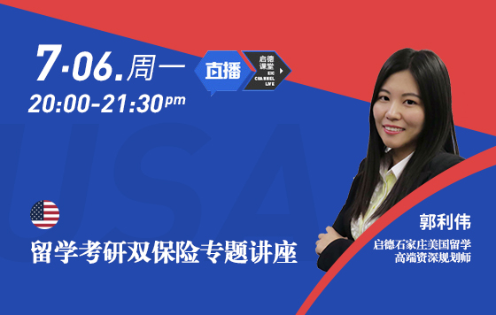 留学考研双保险专题讲座