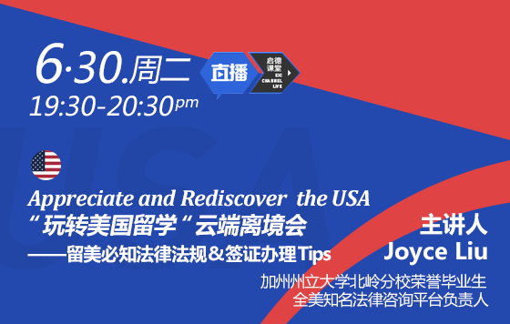 云端离境会——留美必知法律法规&签证办理
