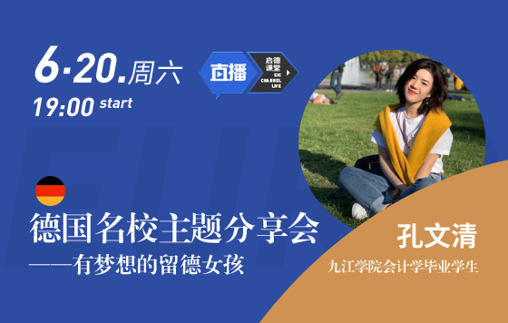 德国名校主题分享会