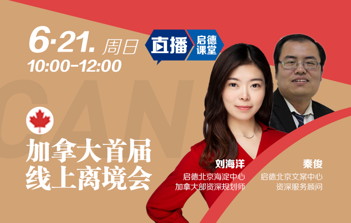 加拿大首届线上离境会