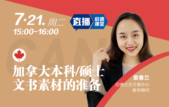 加拿大本科/硕士文书素材的准备