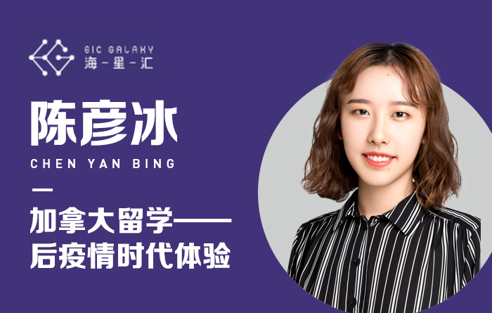 海星汇：加拿大留学——后疫情时代体验