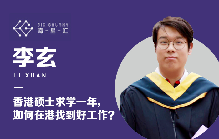 海星汇：香港硕士求学一年，如何在港找到好工作？