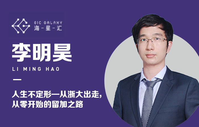 海星汇：人生不定形——从浙大出走，从零开始的留加之路