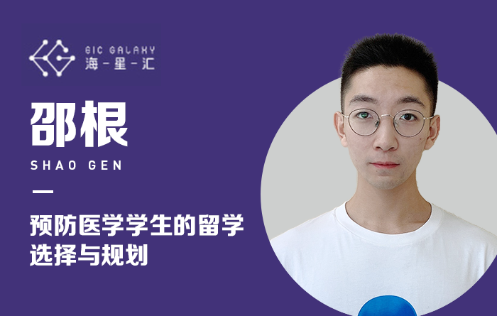 海星汇：预防医学学生的留学选择与规划