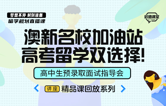 澳新名校加油站，高考留学双选择！