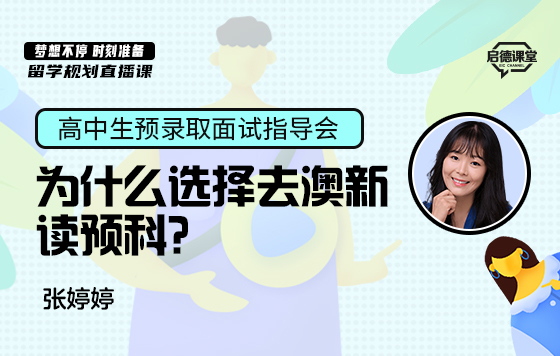为什么选择去澳新读预科？