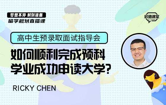 如何顺利完成预科学业成功申读大学？