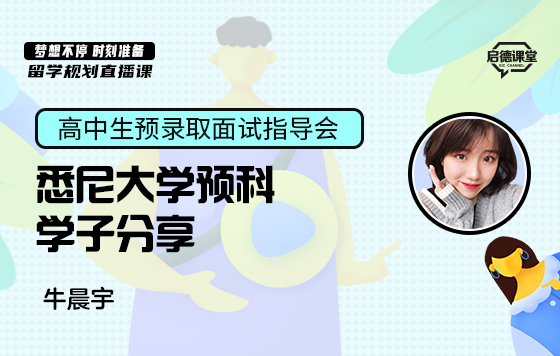 悉尼大学预科学子分享
