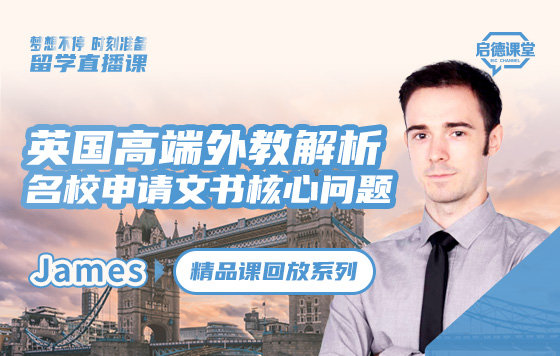 英国高端外教解析名校申请文书核心问题