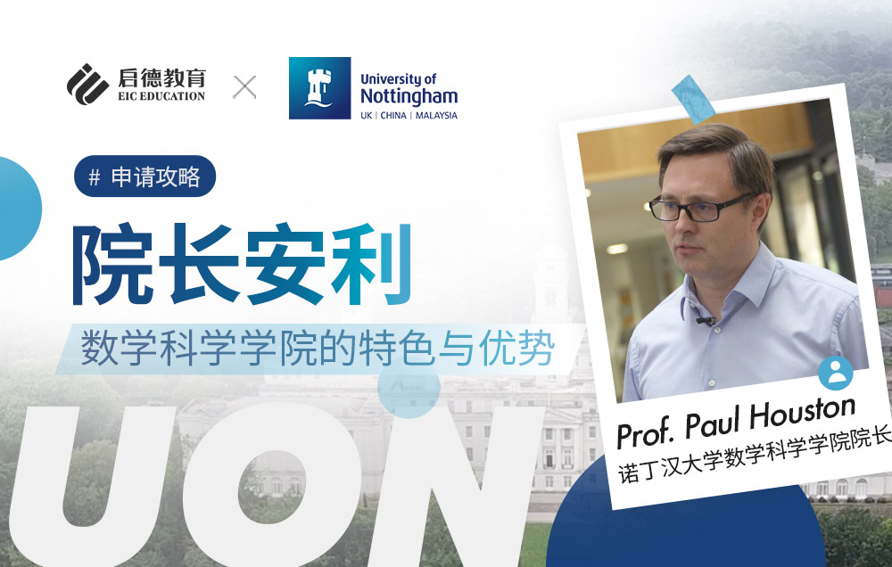 院长安利：诺丁汉大学数学科学学院的特色与优势