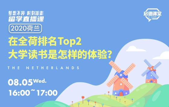 在全荷排名Top2大学读书是怎样的体验？