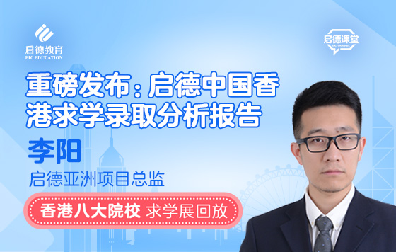 重磅发布：启德中国香港求学录取分析报告