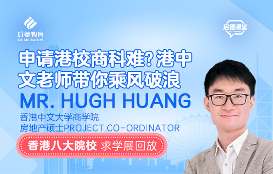 申请港校商科难？港中文老师带你乘风破浪