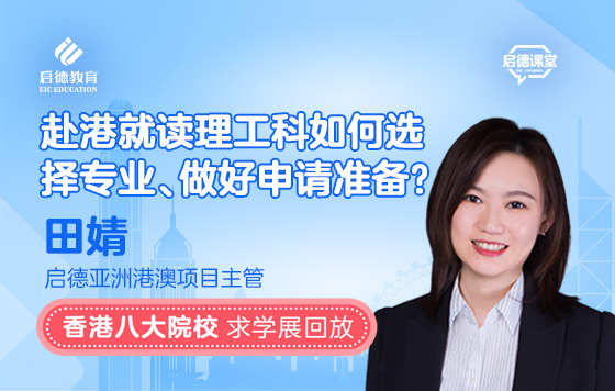 赴港就读理工科如何选择专业、做好申请准备？