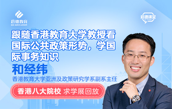 跟随香港教育大学教授看国际公共政策形势，学国际事务知识