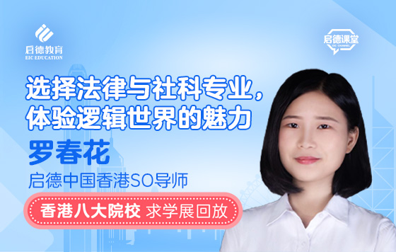 选择法律与社科专业，体验逻辑世界的魅力