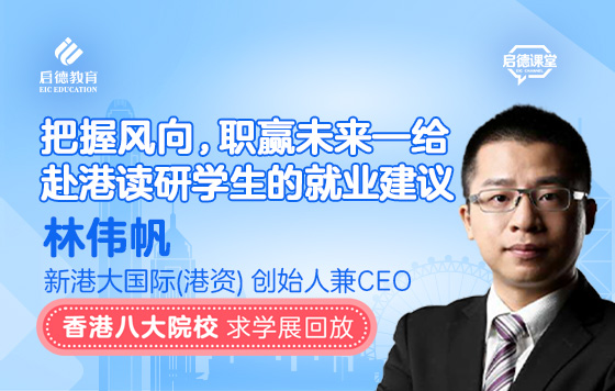 把握风向，职赢未来—给赴港读研学生的就业建议