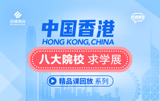 中国香港八大院校求学展暨《启德中国香港求学录取分析报告》发布会
