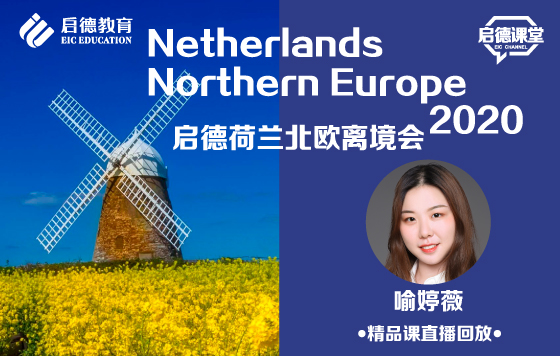 2020启德荷兰北欧离境会