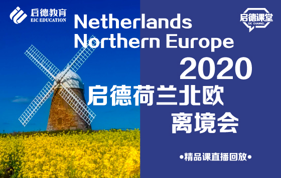 2020启德荷兰北欧离境会